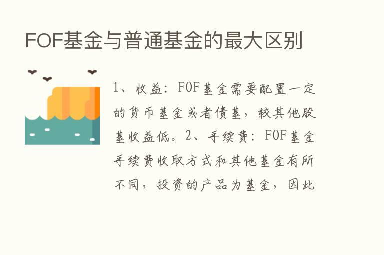 FOF基金与普通基金的   大区别