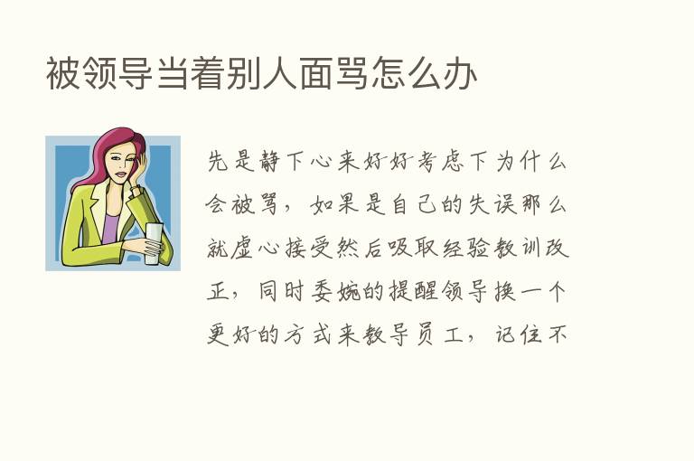 被领导当着别人面骂怎么办