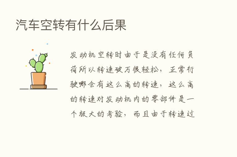 汽车空转有什么后果