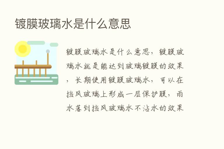 镀膜玻璃水是什么意思