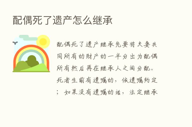 配偶死了遗产怎么继承