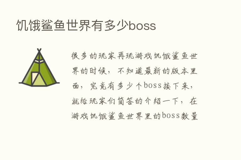 饥饿鲨鱼世界有多少boss