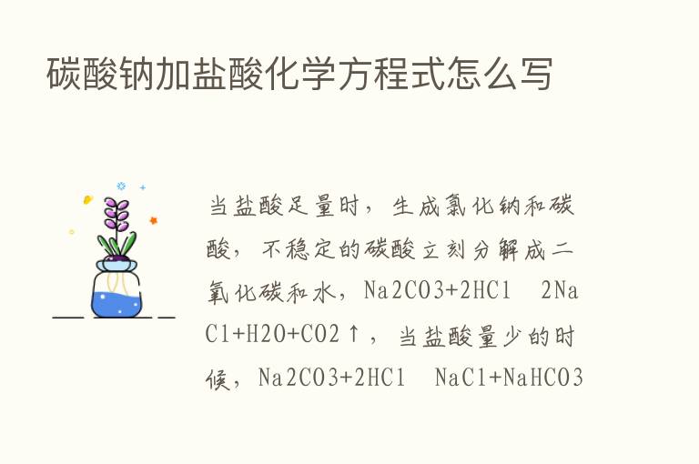 碳酸钠加盐酸化学方程式怎么写