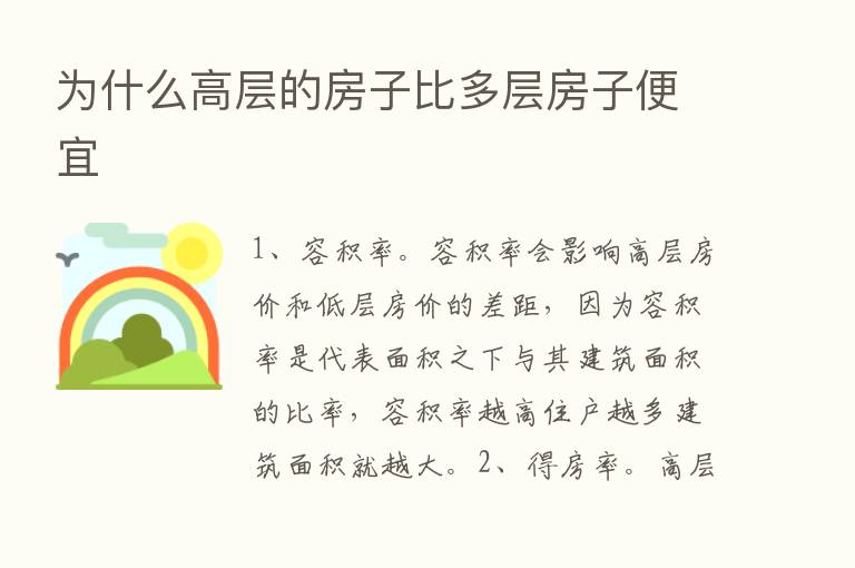 为什么高层的房子比多层房子便宜