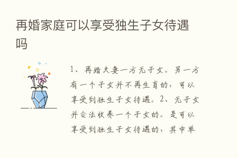 再婚家庭可以享受独生子女待遇吗