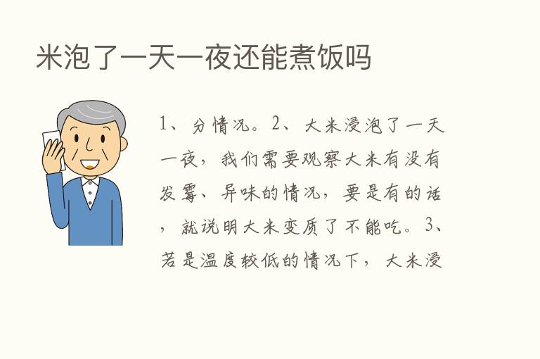 米泡了一天一夜还能煮饭吗