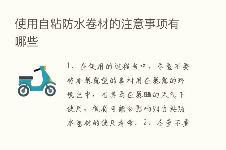 使用自粘防水卷材的注意事项有哪些