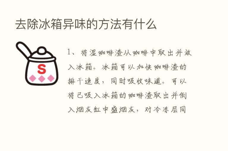 去除冰箱异味的方法有什么