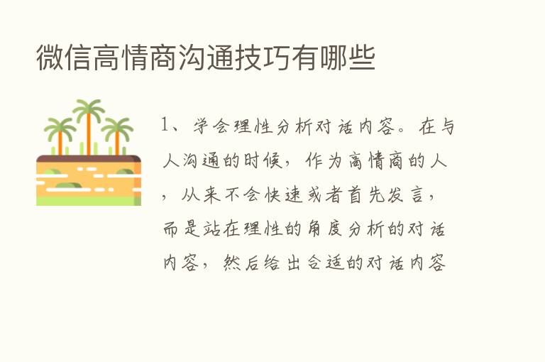 微信高情商沟通技巧有哪些