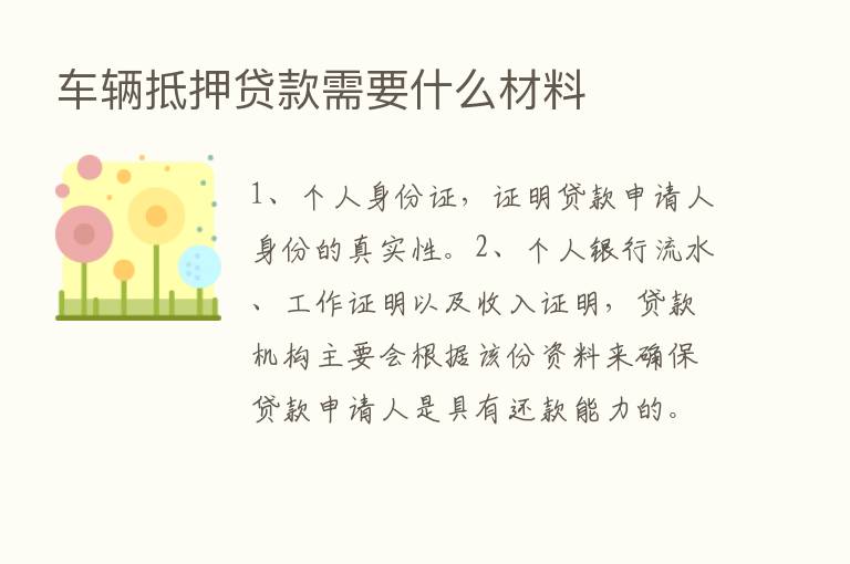 车辆抵押贷款需要什么材料