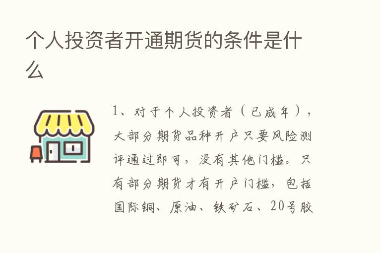 个人投资者开通期货的条件是什么