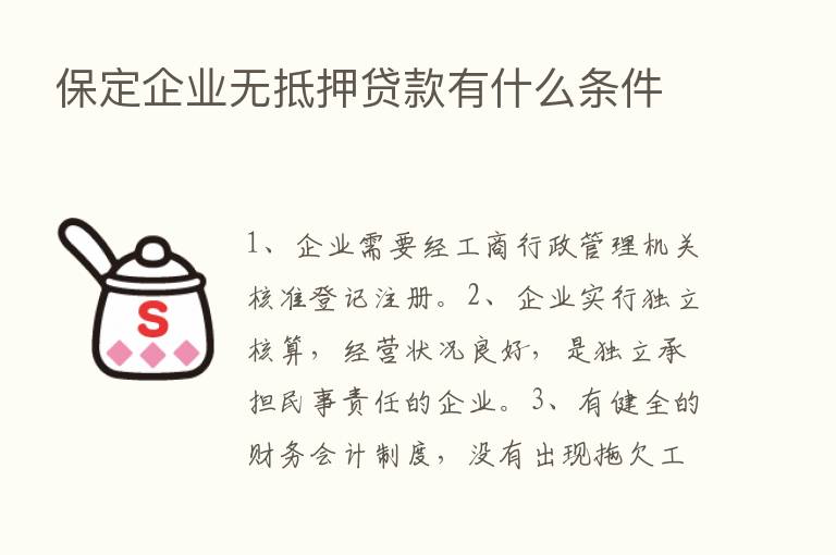 保定企业无抵押贷款有什么条件