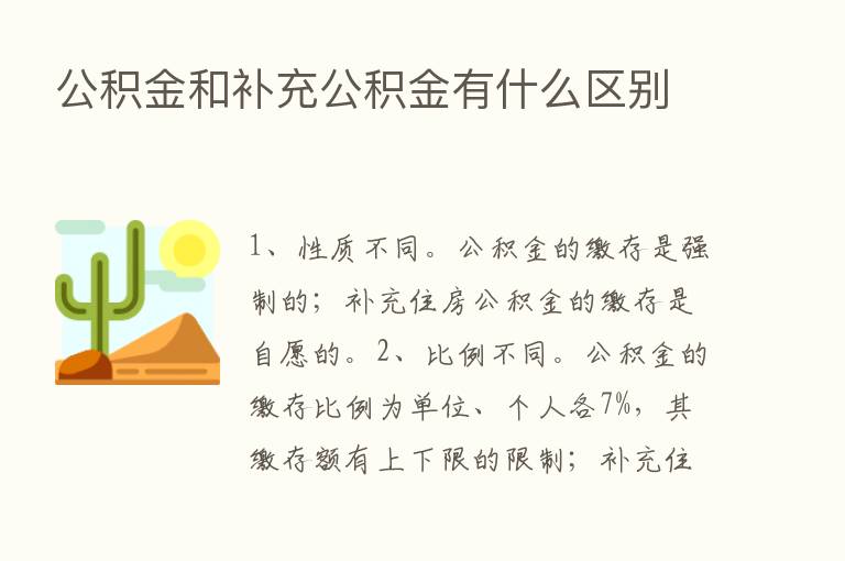 公积金和补充公积金有什么区别