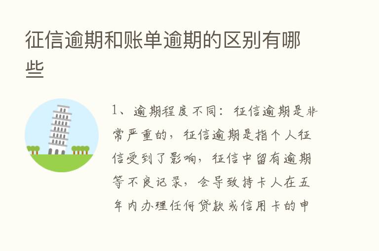 征信逾期和账单逾期的区别有哪些