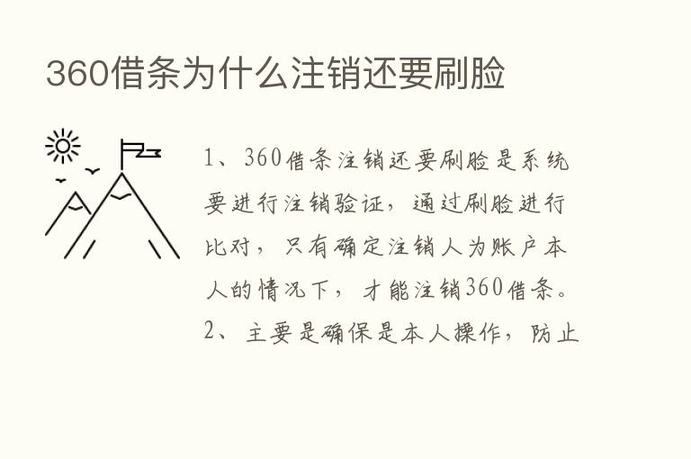 360借条为什么注销还要刷脸