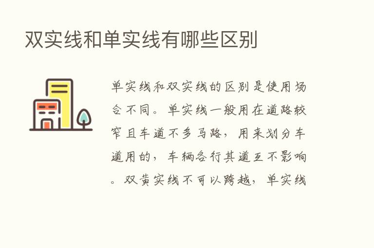 双实线和单实线有哪些区别