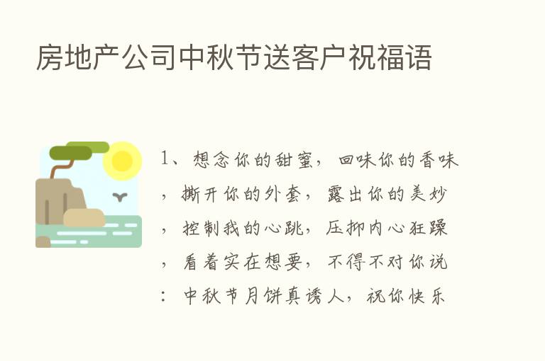 房地产公司中秋节送客户祝福语