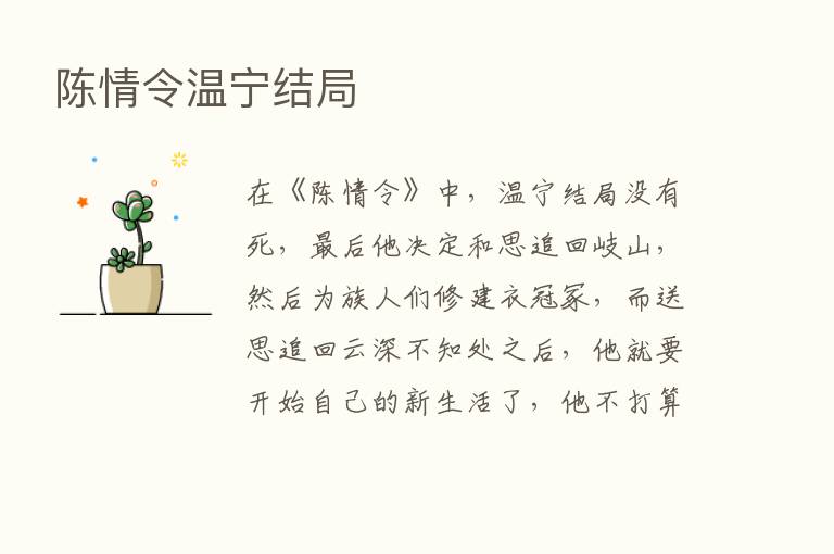 陈情令温宁结局