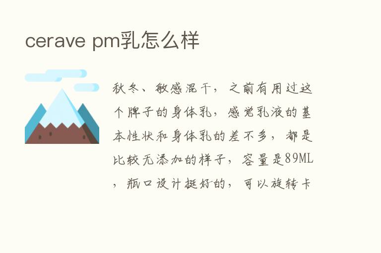 cerave pm乳怎么样