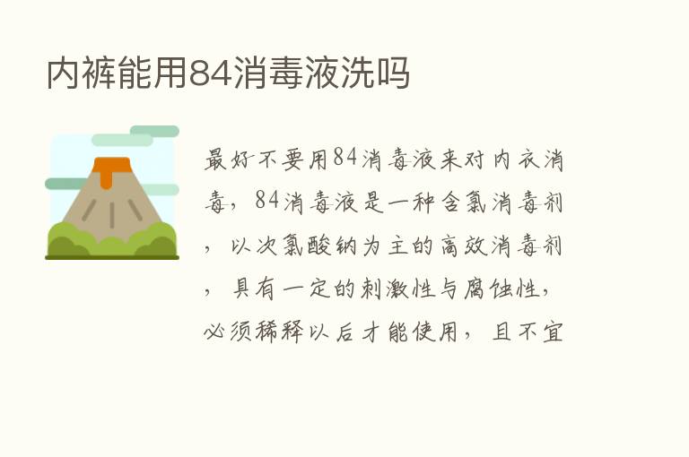 内裤能用84消毒液洗吗