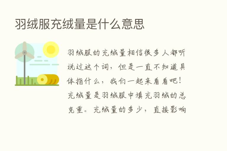 羽绒服充绒量是什么意思