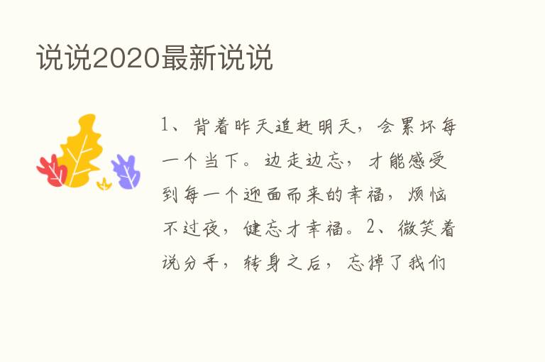 说说2020新   说说