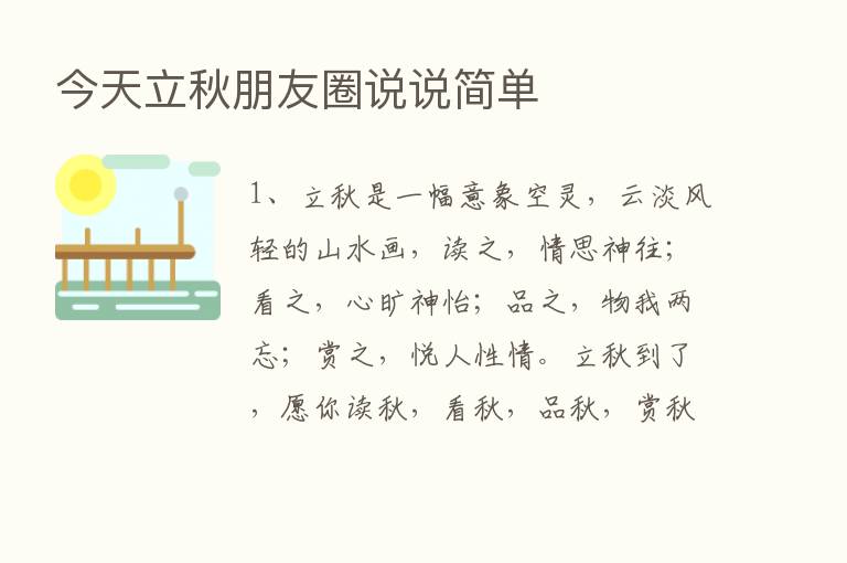 今天立秋朋友圈说说简单