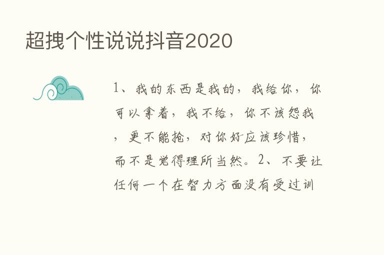 超拽个性说说抖音2020