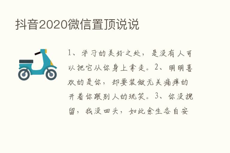 抖音2020微信置顶说说