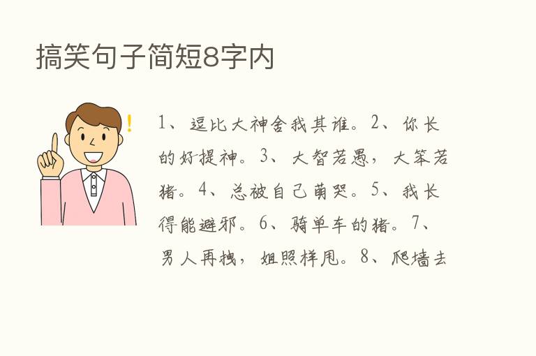 搞笑句子简短8字内