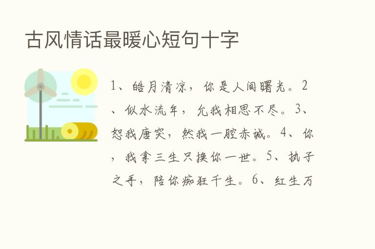 古风情话   暖心短句十字