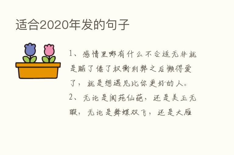 适合2020年发的句子