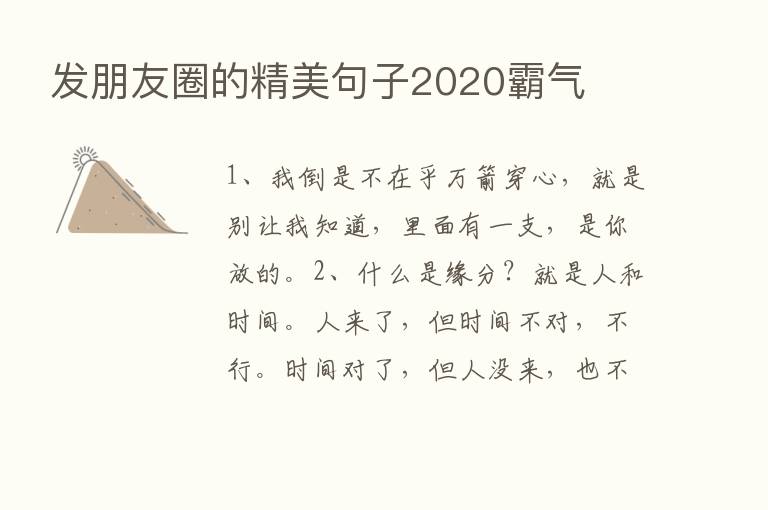 发朋友圈的精美句子2020霸气