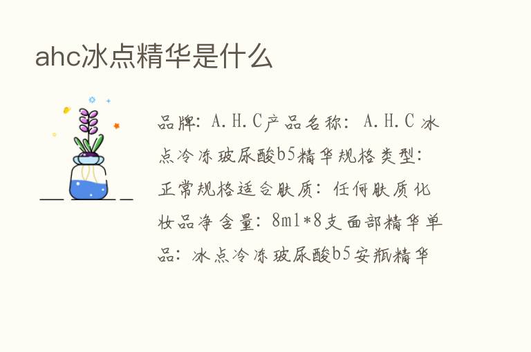 ahc冰点精华是什么