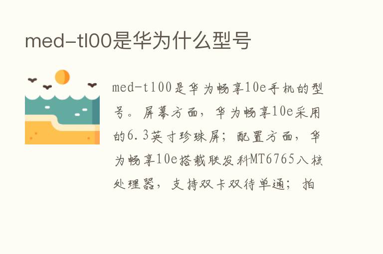 med-tl00是华为什么型号