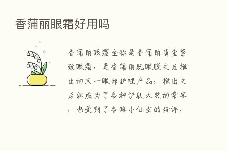 香蒲丽眼霜好用吗