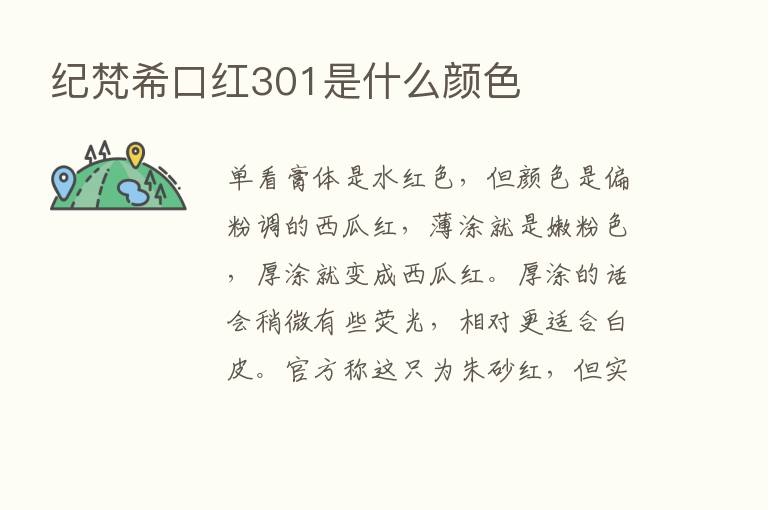 纪梵希口红301是什么颜色