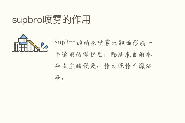 supbro喷雾的作用