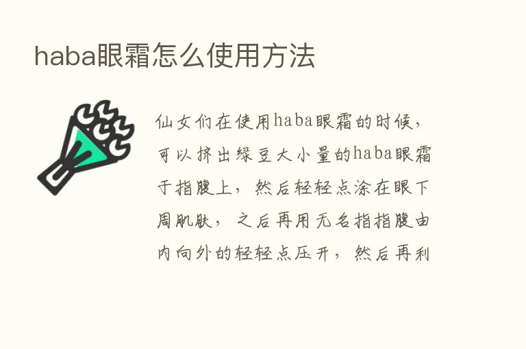 haba眼霜怎么使用方法