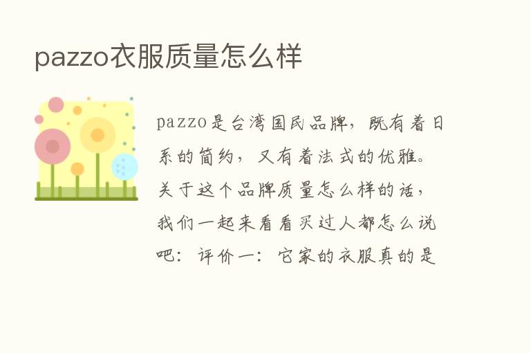 pazzo衣服质量怎么样