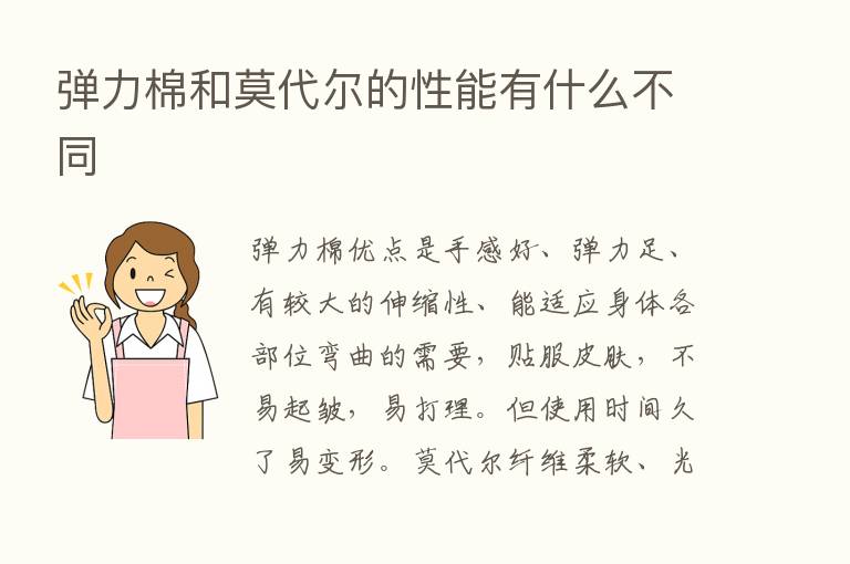 弹力棉和莫代尔的性能有什么不同