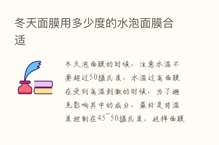 冬天面膜用多少度的水泡面膜合适