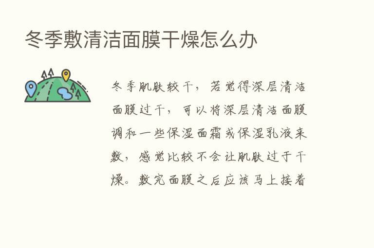 冬季敷清洁面膜干燥怎么办