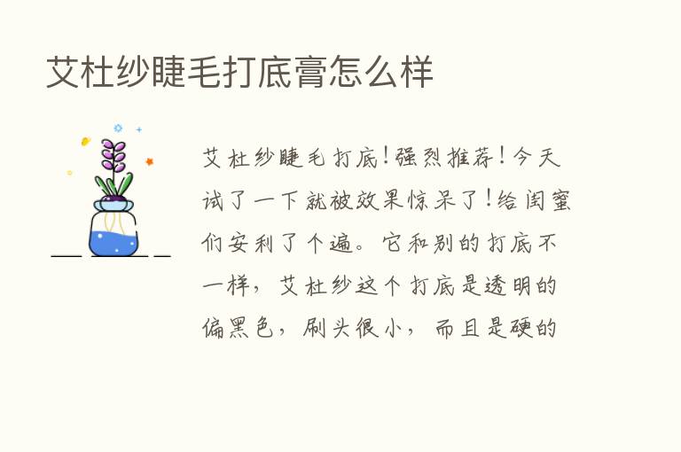 艾杜纱睫毛打底膏怎么样