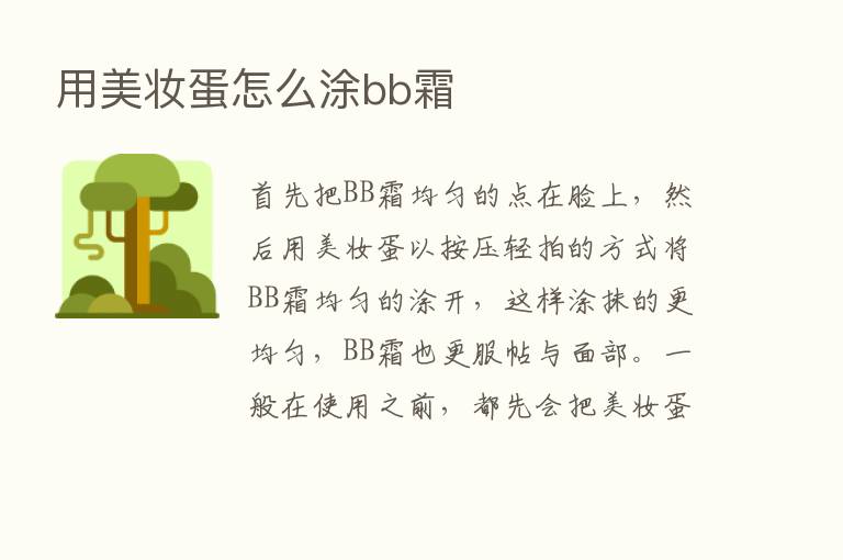 用美妆蛋怎么涂bb霜