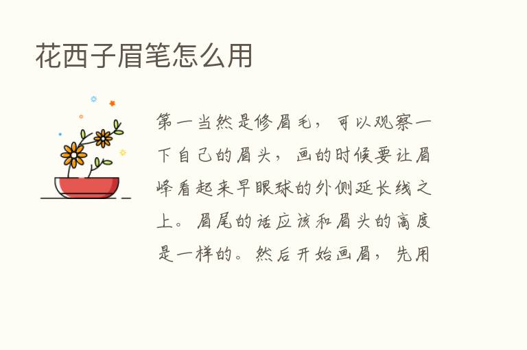 花西子眉笔怎么用