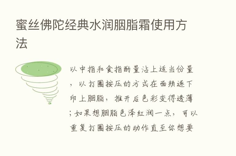 蜜丝佛陀经典水润胭脂霜使用方法