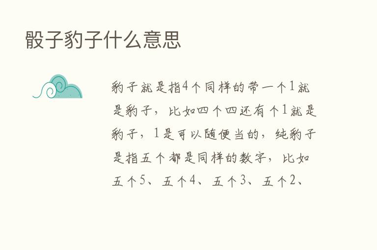 骰子豹子什么意思