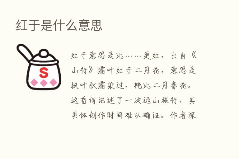 红于是什么意思