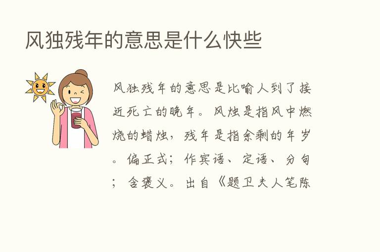 风独残年的意思是什么快些